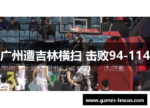 广州遭吉林横扫 击败94-114