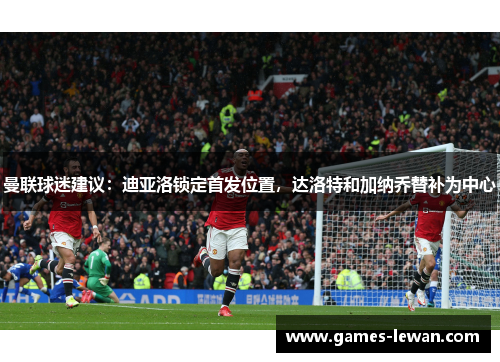 曼联球迷建议：迪亚洛锁定首发位置，达洛特和加纳乔替补为中心