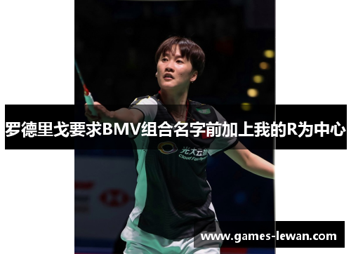 罗德里戈要求BMV组合名字前加上我的R为中心