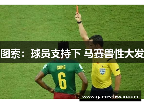 图索：球员支持下 马赛兽性大发