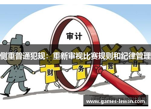 侧重普通犯规：重新审视比赛规则和纪律管理