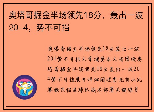 奥塔哥掘金半场领先18分，轰出一波20-4，势不可挡