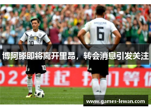 博阿滕即将离开里昂，转会消息引发关注