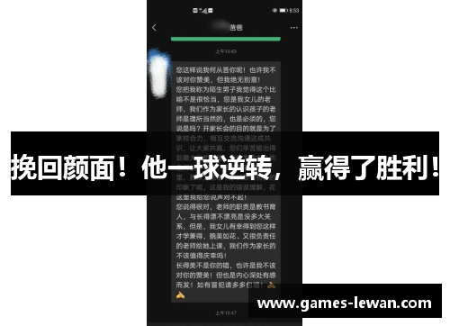 挽回颜面！他一球逆转，赢得了胜利！