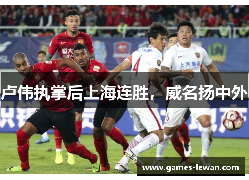 卢伟执掌后上海连胜，威名扬中外