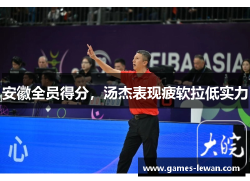 安徽全员得分，汤杰表现疲软拉低实力