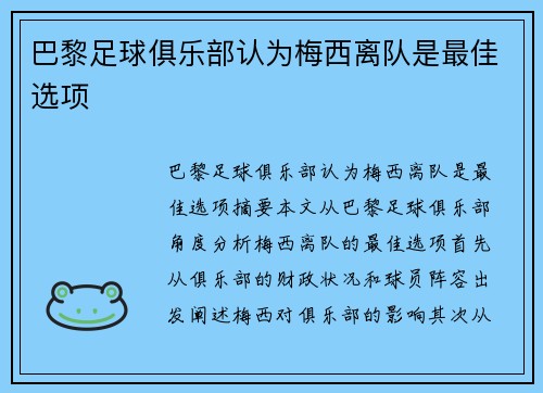 巴黎足球俱乐部认为梅西离队是最佳选项