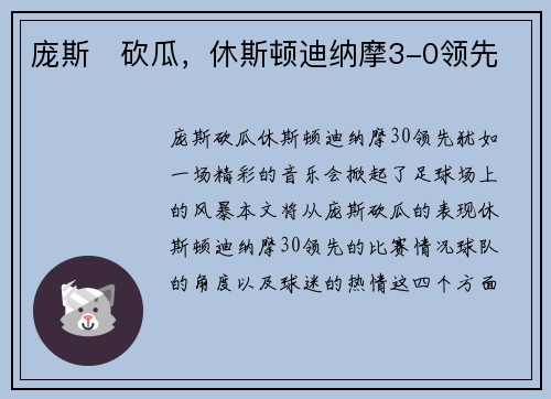 庞斯⚡砍瓜，休斯顿迪纳摩3-0领先
