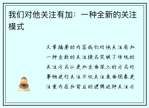 我们对他关注有加：一种全新的关注模式