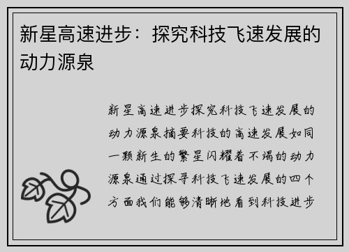 新星高速进步：探究科技飞速发展的动力源泉