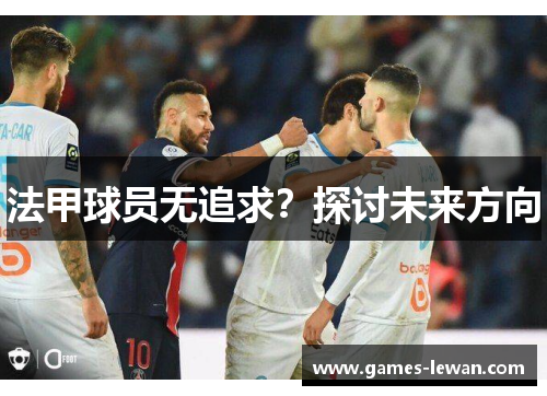法甲球员无追求？探讨未来方向